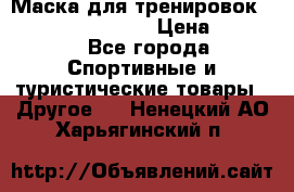 Маска для тренировок ELEVATION MASK 2.0 › Цена ­ 3 990 - Все города Спортивные и туристические товары » Другое   . Ненецкий АО,Харьягинский п.